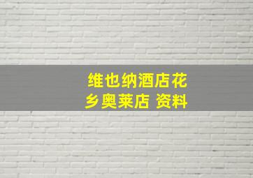 维也纳酒店花乡奥莱店 资料